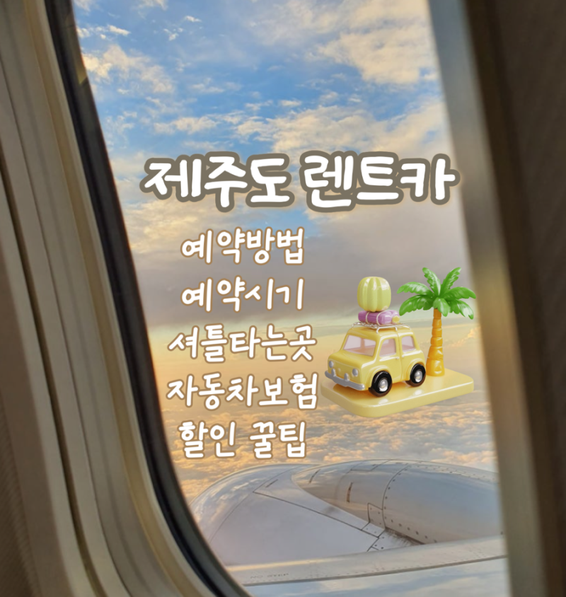제주도 렌트카 꿀팁 - 렌터카 예약방법, 시기, 셔틀, 보험(완전자차 VS 일반자차), 할인