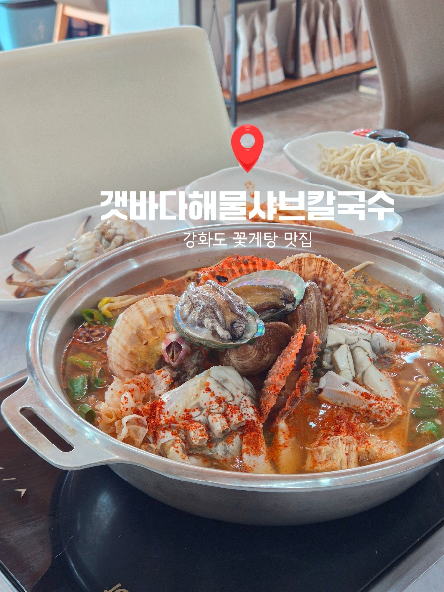 갯바다해물샤브칼국수 사진 1