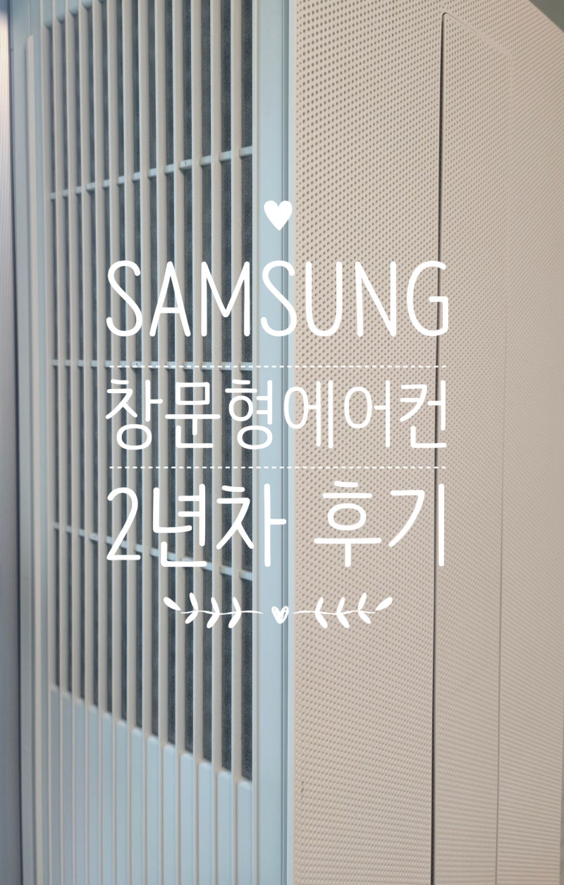 방은 시원한데 소음은 괜찮을까? 폭염에 직접 써 본 2년차 후기❄️삼성 창문형 에어컨