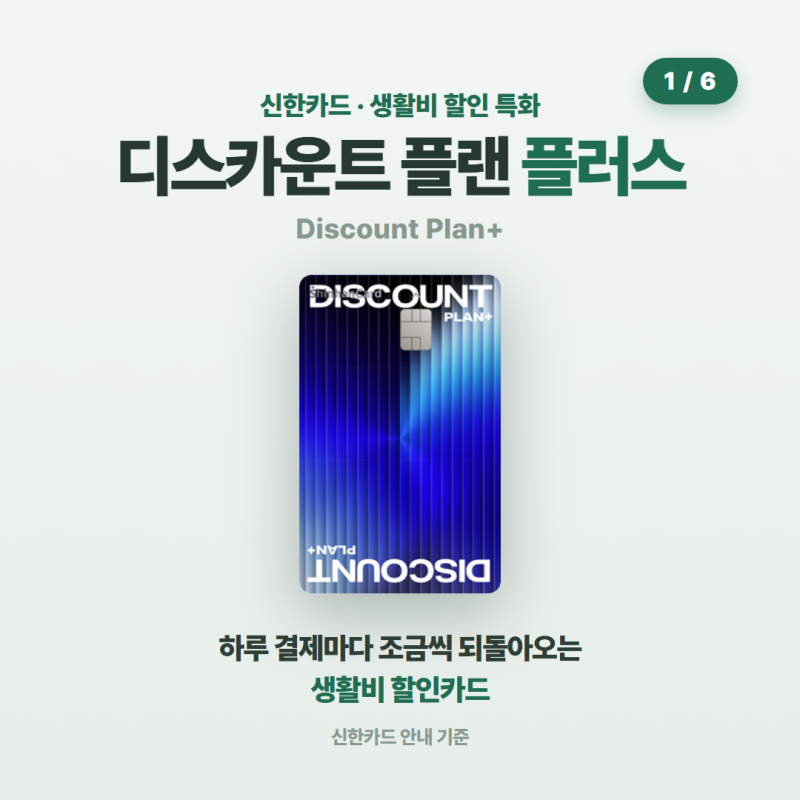 생활비 할인카드 추천 신한카드 디스카운트플랜 플러스 혜택 정리