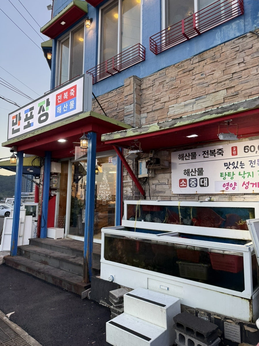 만포장횟집 사진 1