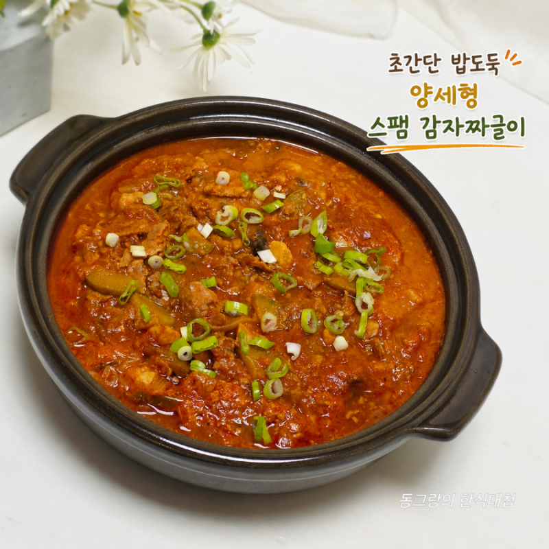 양세형 스팸 감자짜글이 만들기 간단한 감자요리 레시피