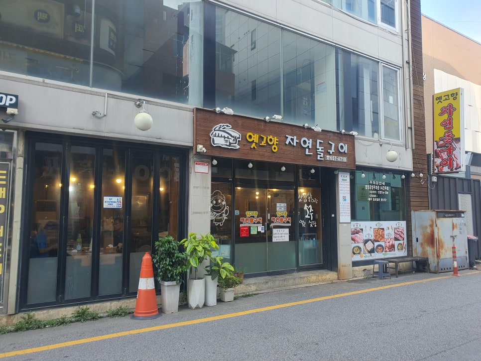 옛고향자연돌구이 사진 2