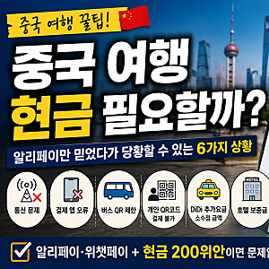 중국 여행 현금 필요 없다? 위안화 소액 환전 ATM 출금 준비 필요성 / 현금없을 때 대처방법