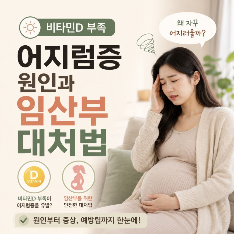 비타민D 부족하면 어지럼증 증상 생기는 원인과 임산부 대처법