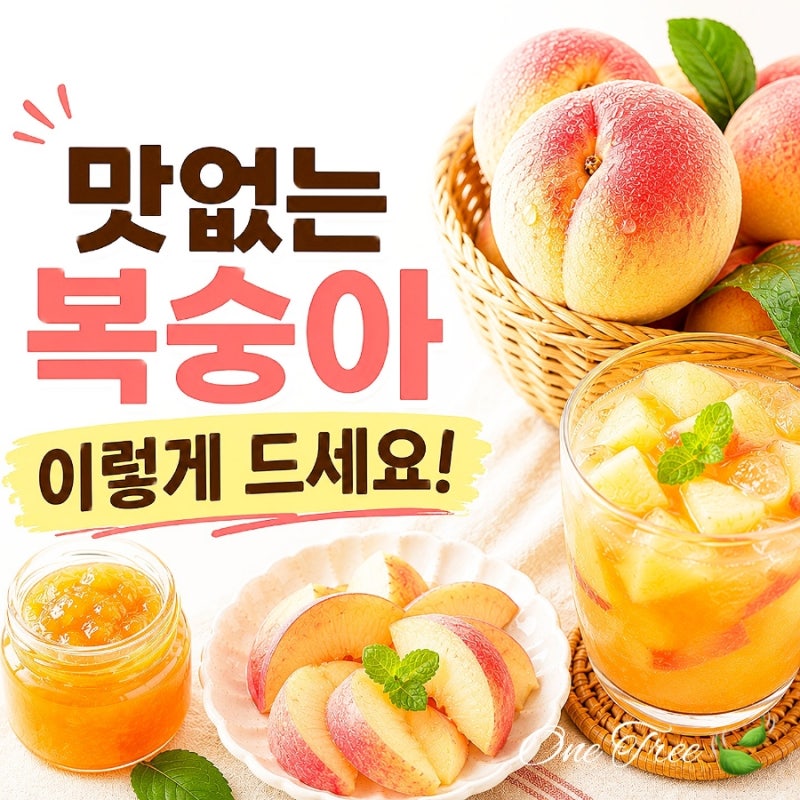 맛없는 복숭아 활용법 8가지 버리지 말고 맛있게 먹는 방법