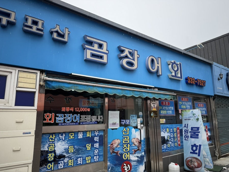 구포산곰장어회 사진 2