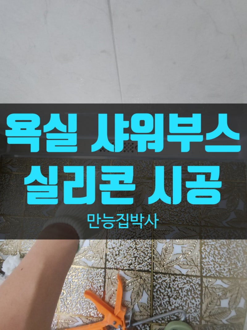 양천구 신정동 욕실 샤워부스 실리콘 시공 벌어짐 메꿈