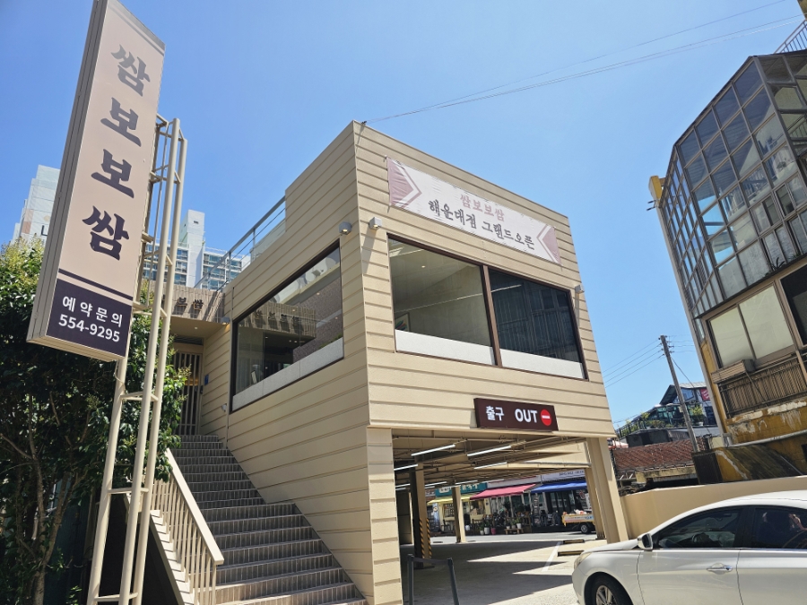 쌈보보쌈 해운대장산점 사진 2
