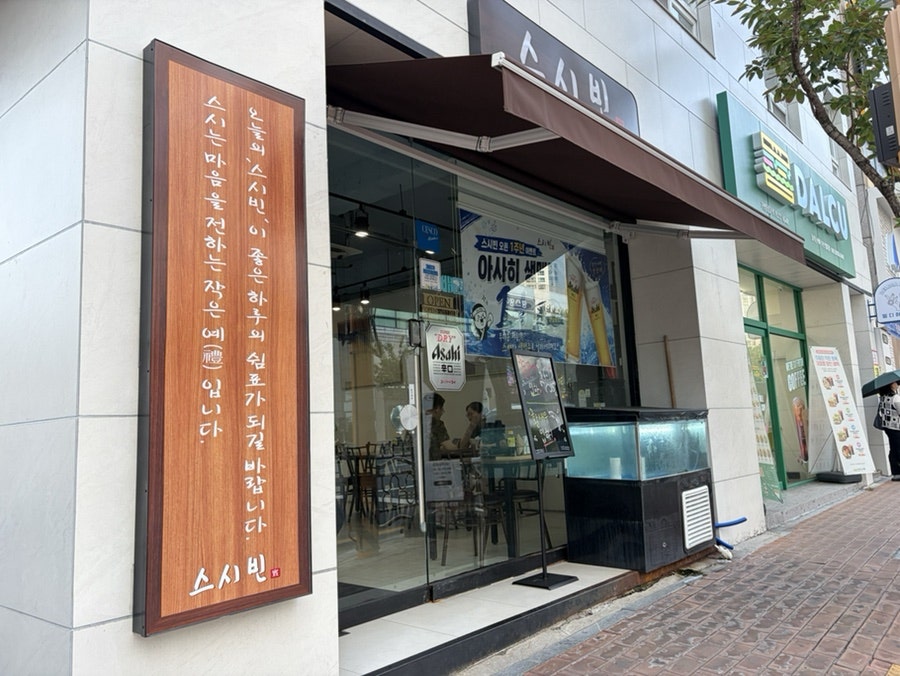 스시빈 사진 1