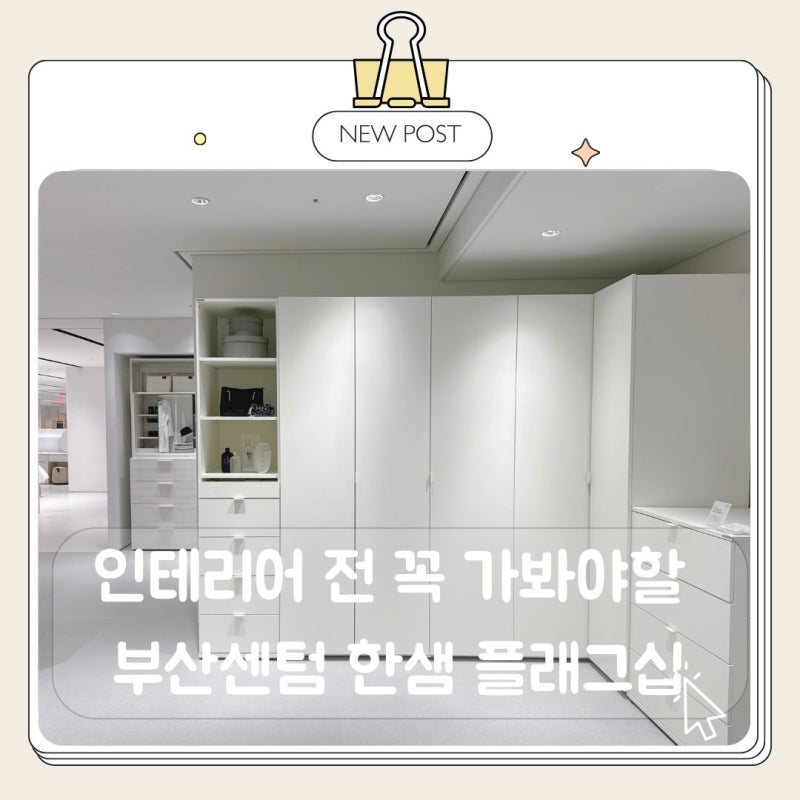 부산 인테리어 추천, 한샘 플래그십 부산센텀 리모델링 상담 후기