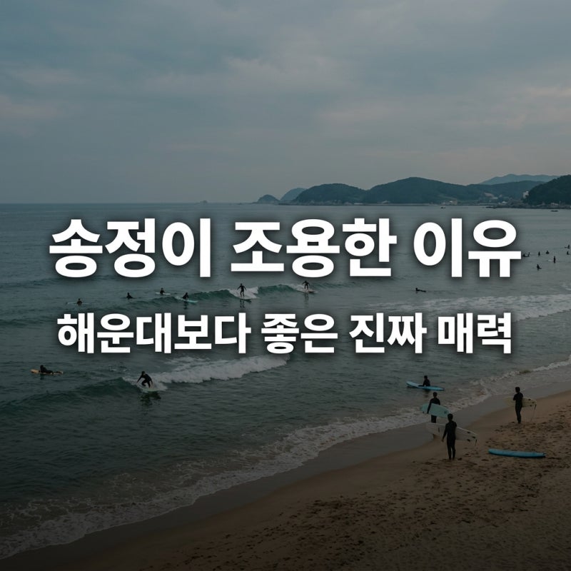 "해운대 갈 줄 알았지?" 부산 송정해수욕장 유독 조용한 진짜 이유..