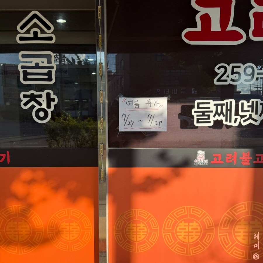 고려불고기 사진 3