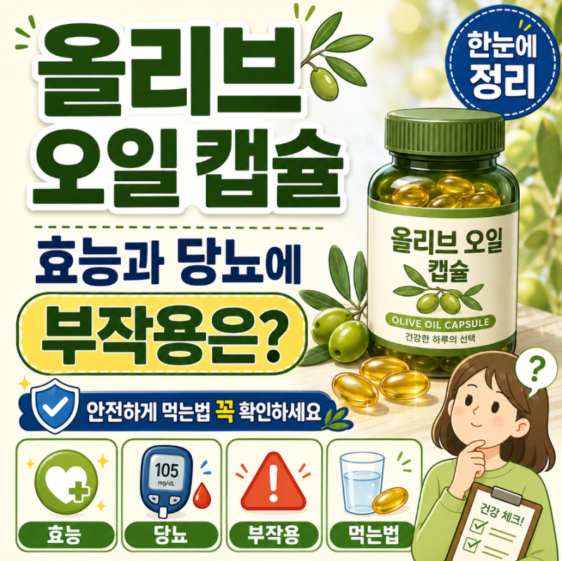 올리브 오일 캡슐 효능과 당뇨에 부작용은? 안전하게 먹는법 꼭 확인하세요