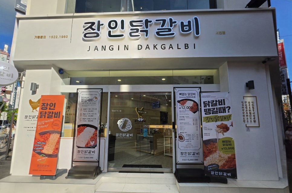 장인닭갈비 서면점 사진 1