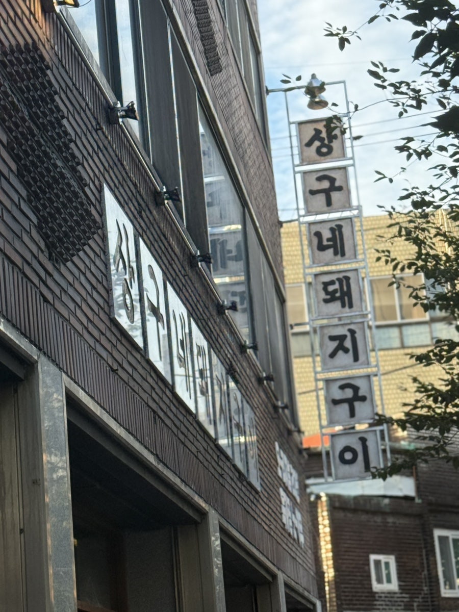 상구네돼지구이 대구종로점 사진 2