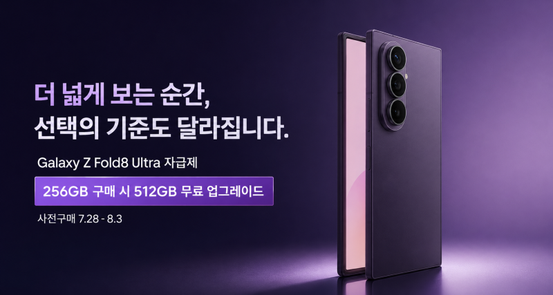 갤럭시 Z 폴드8 울트라 자급제, 우리는 왜 더 큰 화면을 펼치고 싶을까