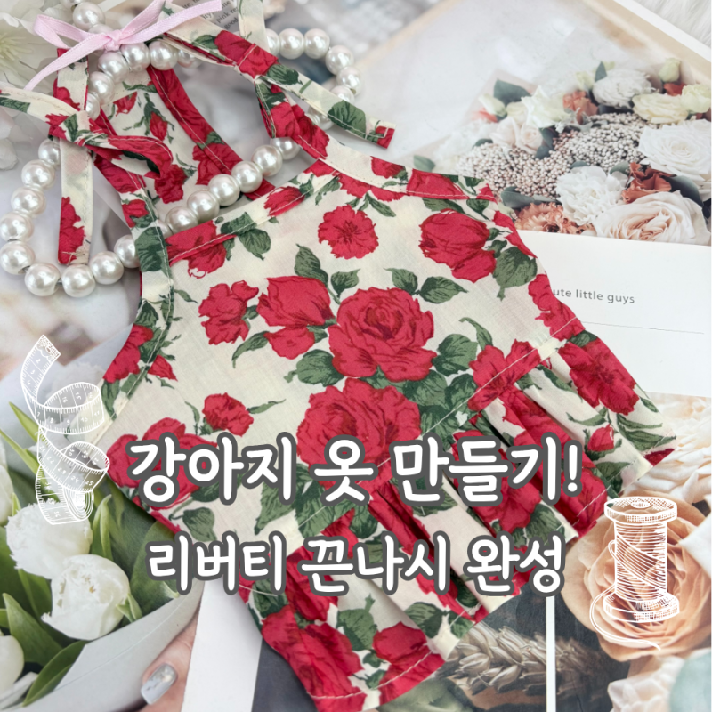 강아지옷 만들기 리버티 원단 끈나시 원피스 4주차 클래스 후기