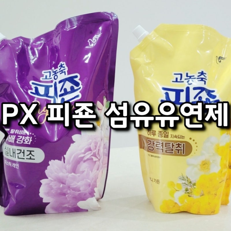 2026 PX 군마트 피죤 보라 노란색 섬유유연제 4종 비교 정리 생필품
