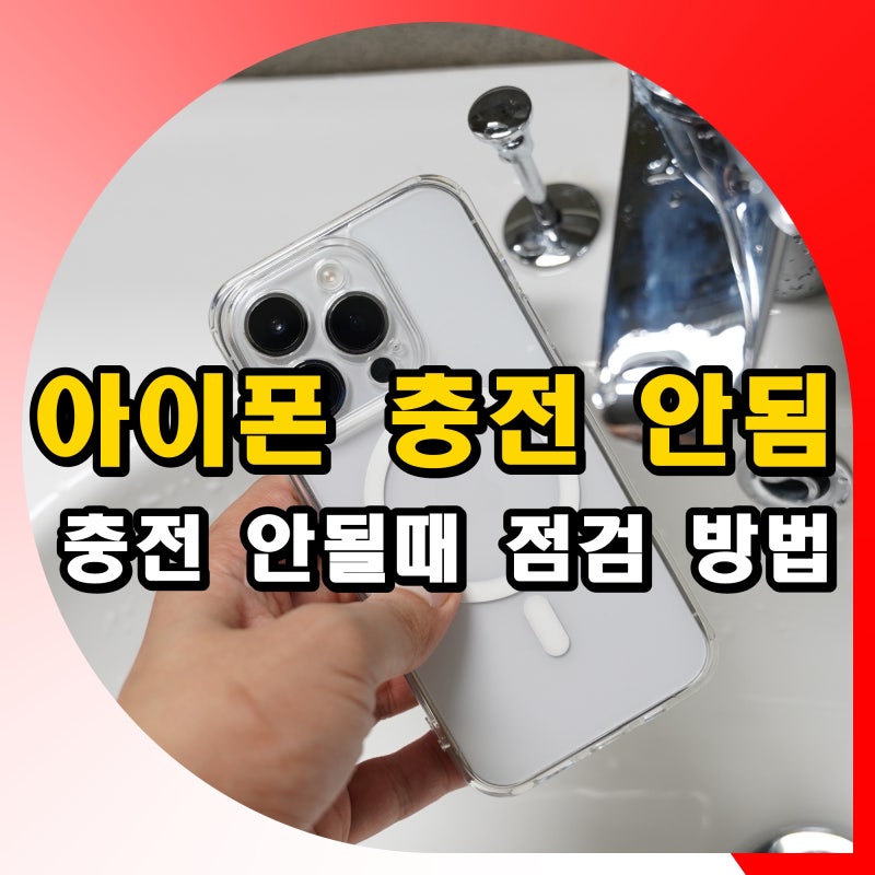 아이폰 충전 안됨 안될때 오류 점검 및 해결 방법