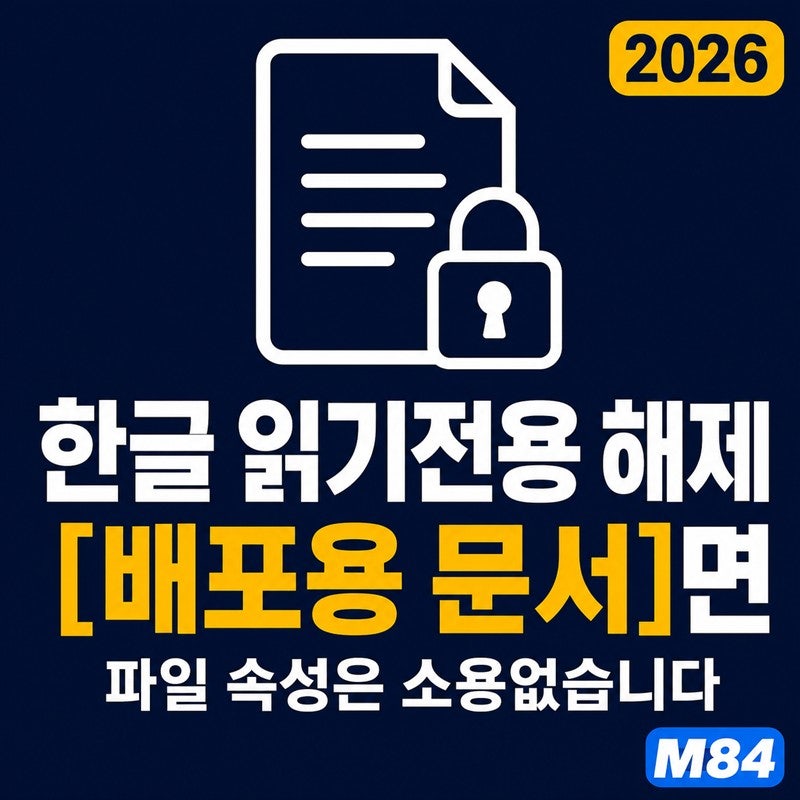 한글 읽기전용 해제, [배포용 문서]면 파일 속성은 소용없습니다
