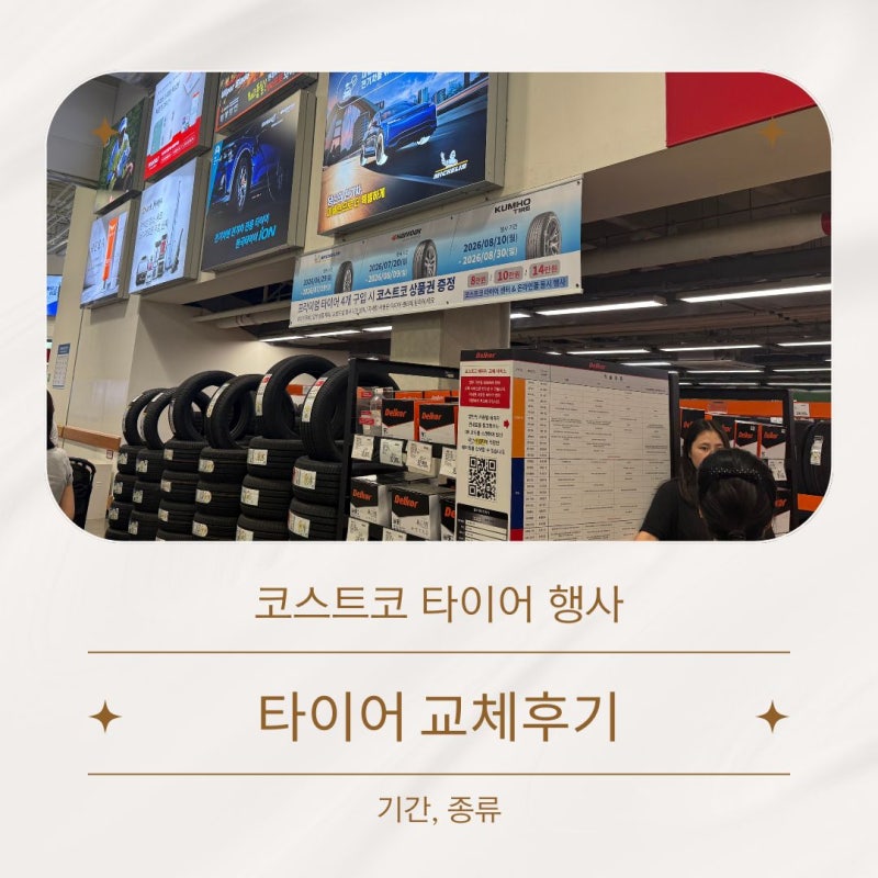 코스트코 2026 여름 타이어 행사 기간, 할인 타이어 가격 및 교체 후기