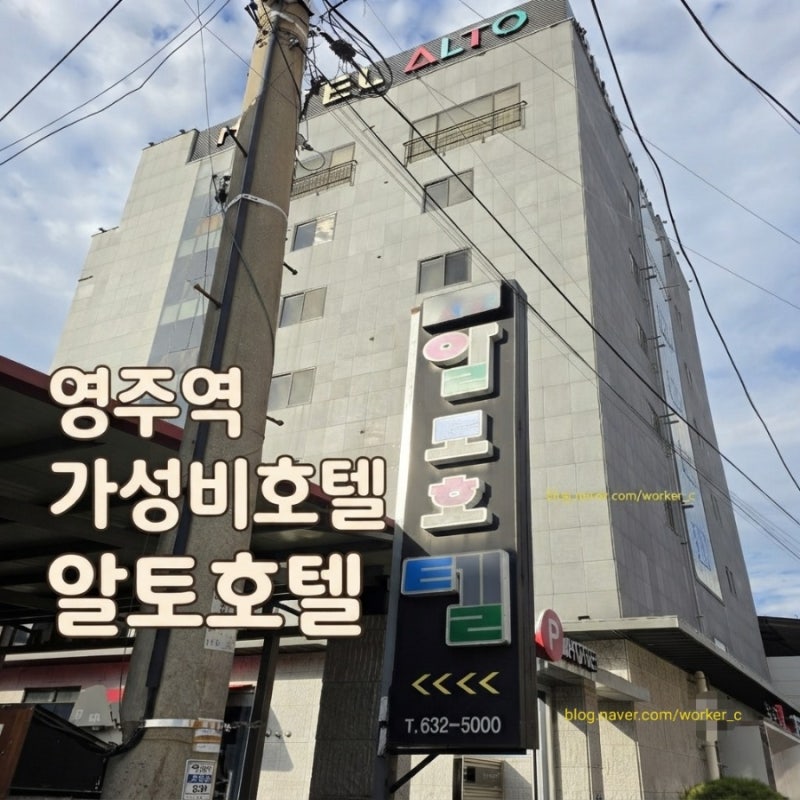 [영주] KTX영주역 근처 도보1분거리 가성비 숙소 알토호텔 솔직후기