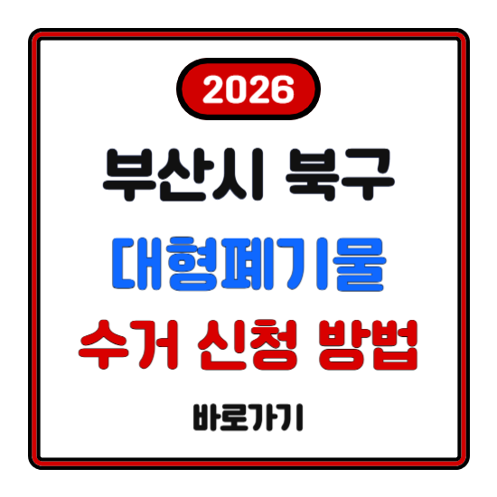 부산 북구 대형폐기물 인터넷 신고 수거 신청 버리는법