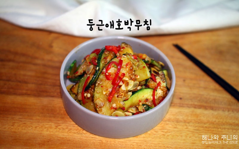 여름 반찬 제철반찬 둥근애호박요리 애호박부침 만들기 애호박무침 레시피