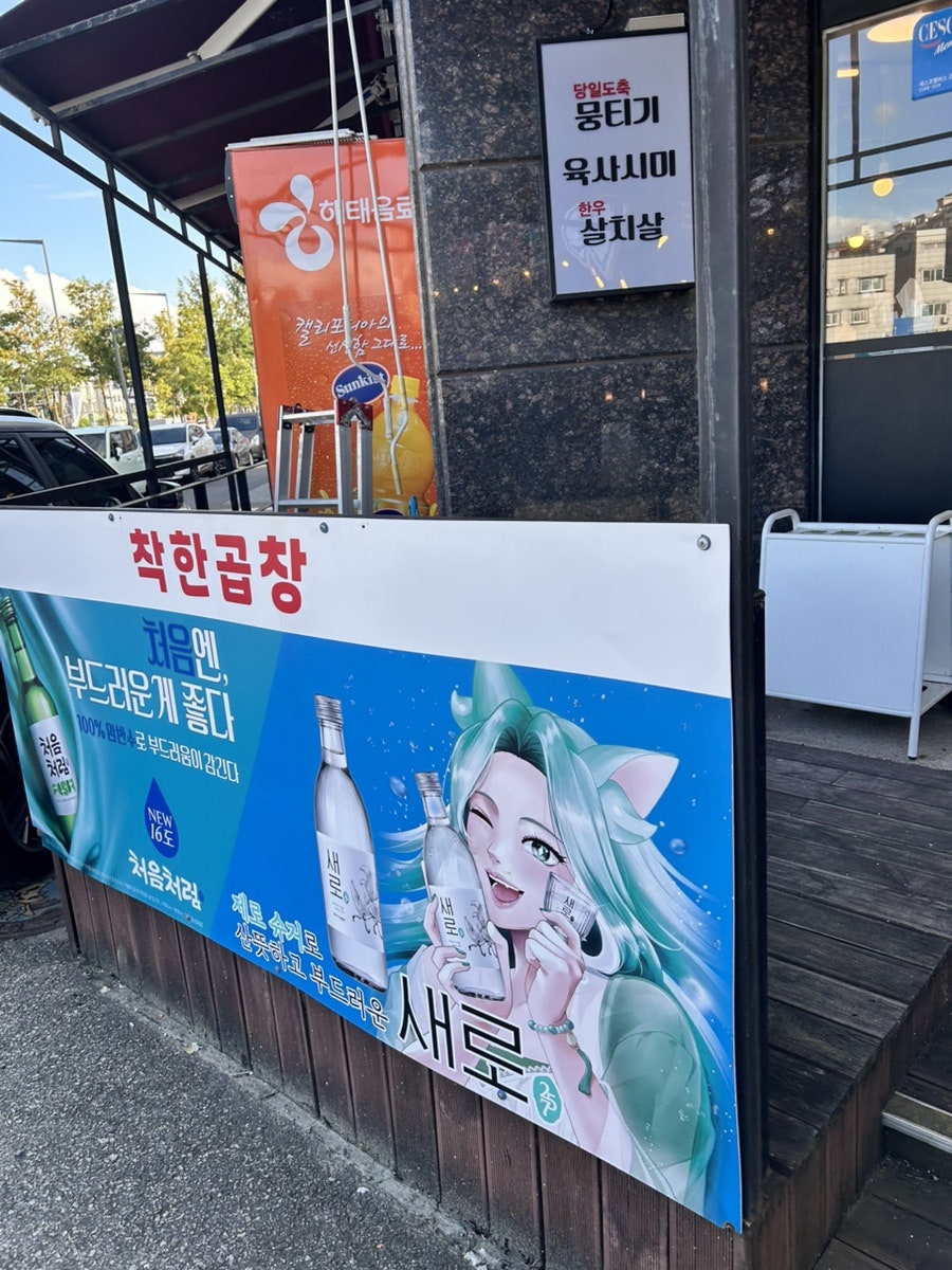 상대동맛집착한곱창 사진 5