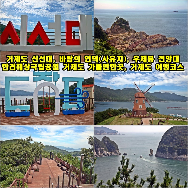 거제도 신선대, 바람의 언덕(사유지), 우제봉 전망대, 한려해상국립공원 거제도 가볼만한곳, ....