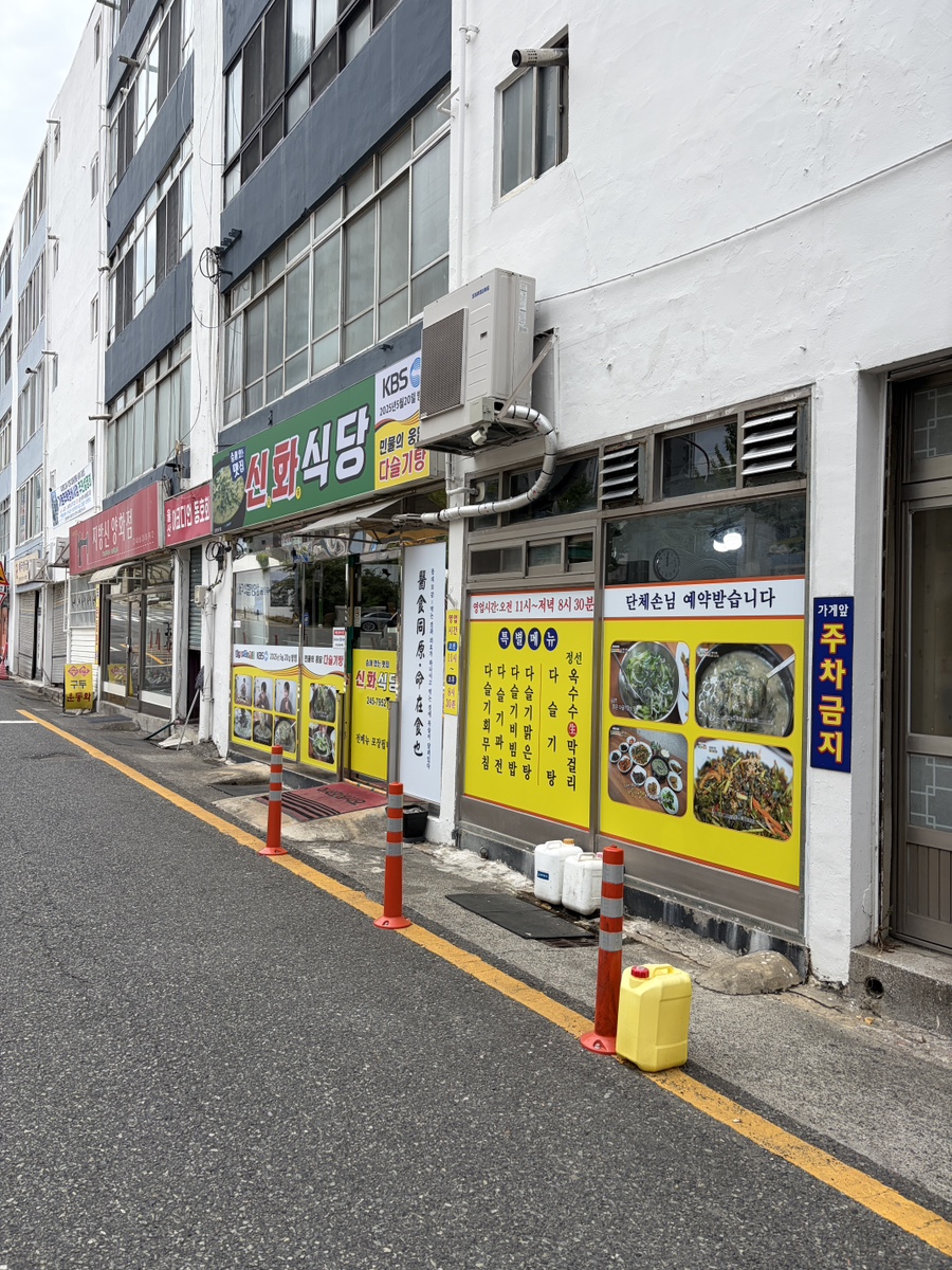 신화식당 사진 1