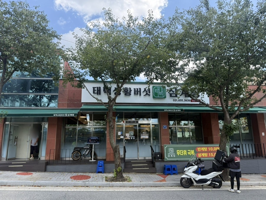 태백상황버섯삼계탕 안성직영점 사진 2
