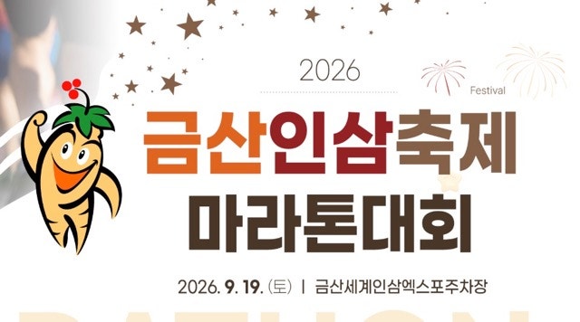 2026 금산인삼축제 마라톤 총정리｜9월 19일 코스·접수·참가비·짝꿍런·클럽대항전