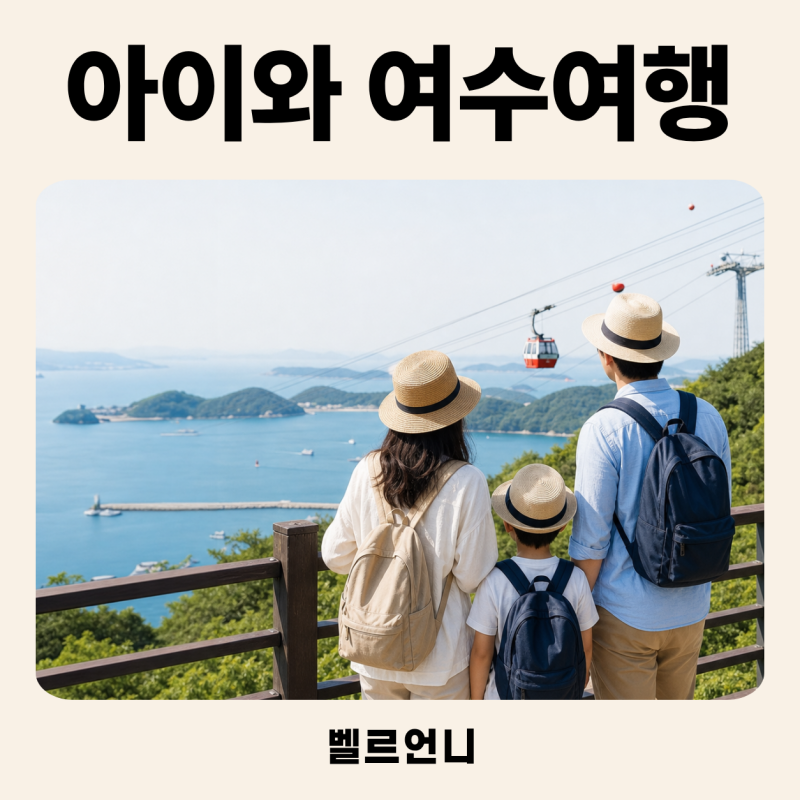 아이와 여수 가볼 만한 곳, 여름 실내외 1박2일 코스