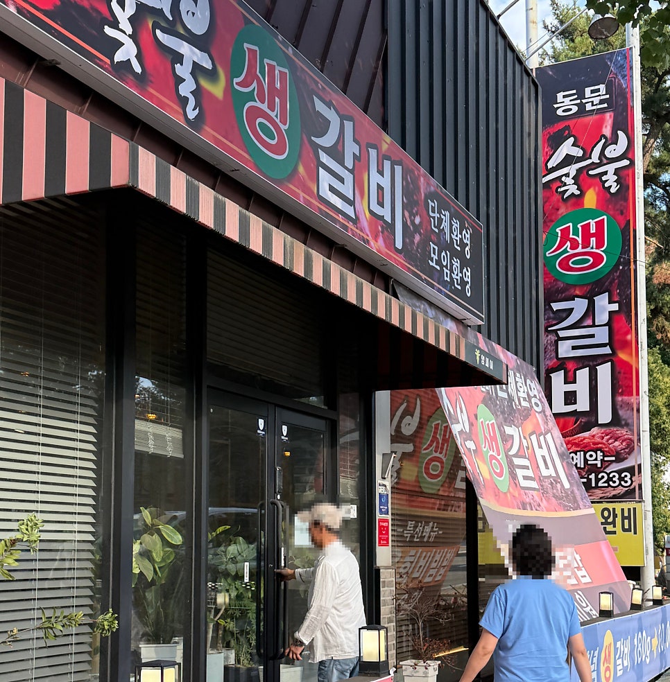 동문숯불생갈비 사진 5
