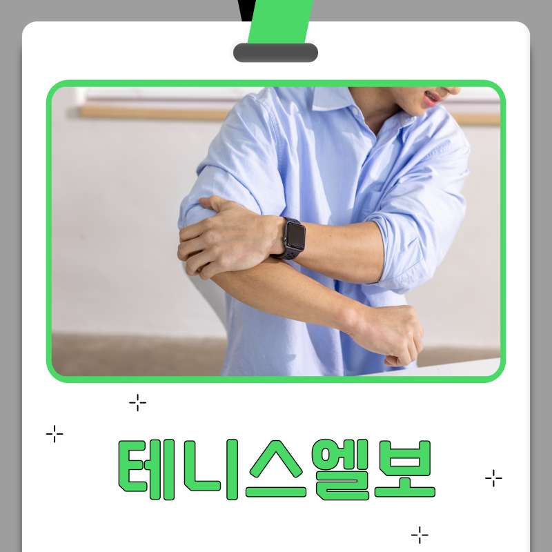 파스를 붙여도 낫지 않는 팔꿈치 바깥쪽 통증, 테니스엘보 원인과 치료방법