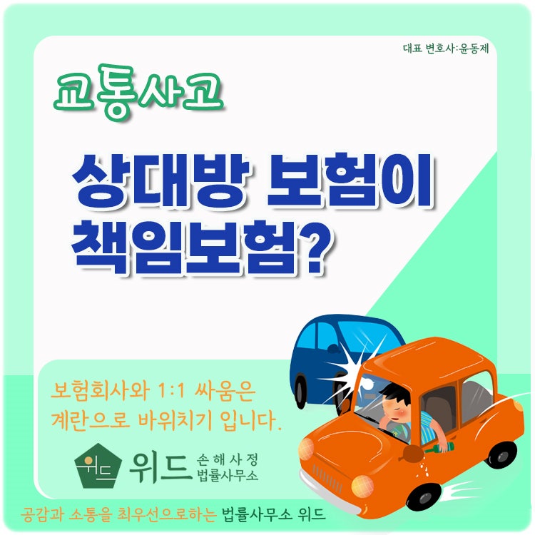교통사고 가해자가 책임보험만 가입되어 있다면?