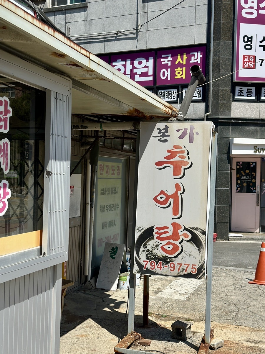 본가 추어탕 사진 2