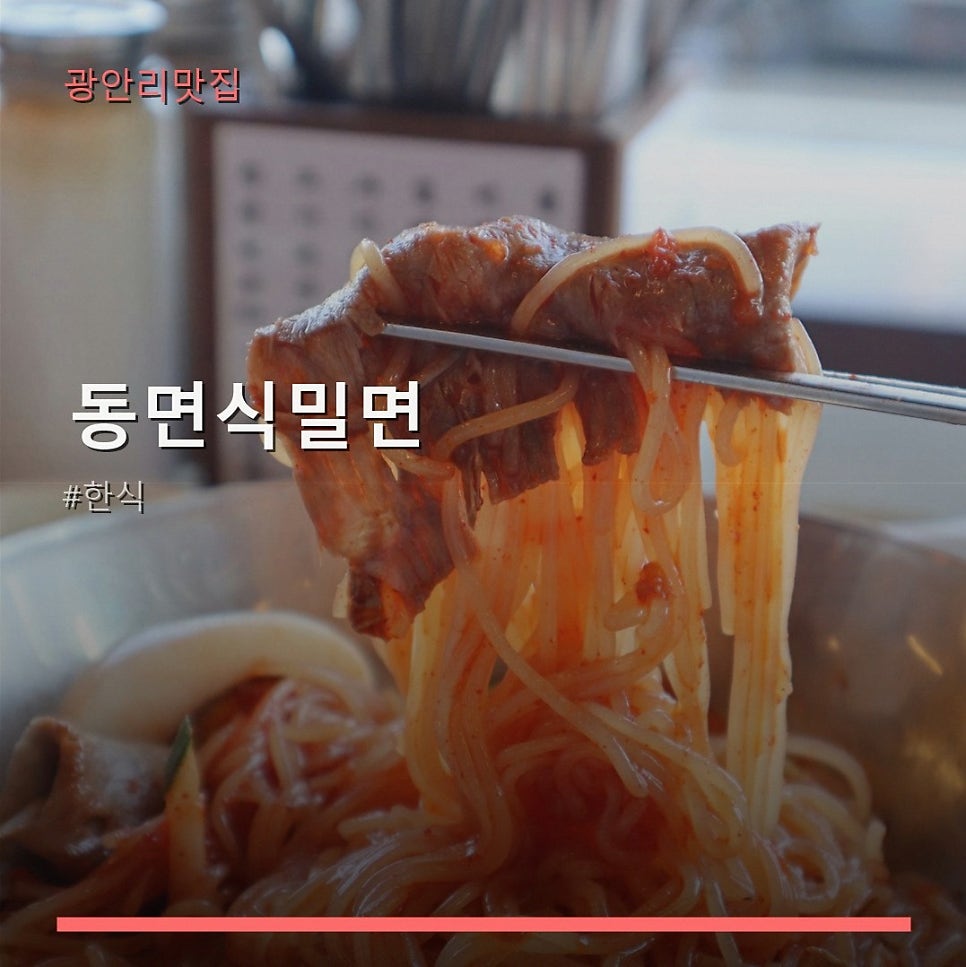 동면식밀면 사진 1