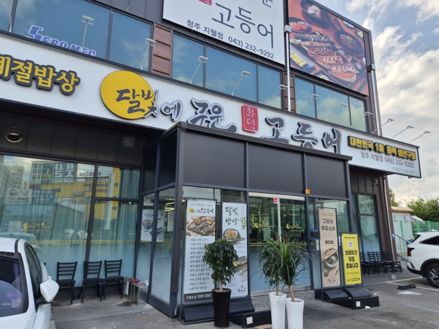 Dalbiteguungodeungeo Cheongjuyulryangjeom photo 1