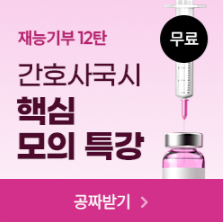 간호사국시인강(2027년) 필기 과목 핵심 요약 특강 ★완전무료★신청하기