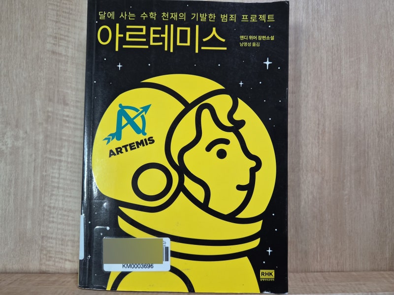 아르테미스 / 앤디 위어 / 소설