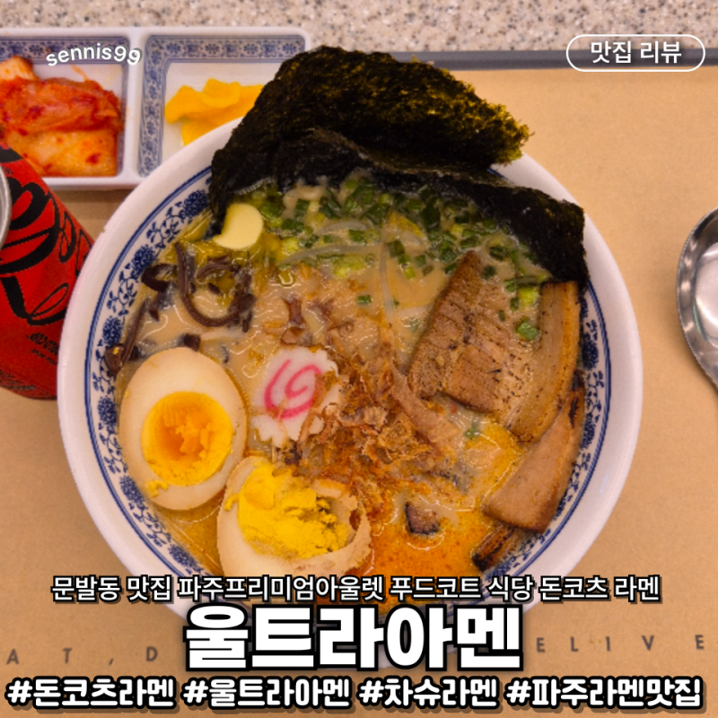 파주 롯데아울렛 맛집 추천 잡내 없이 진한 돈코츠 라멘 쿠슈 울트라아멘 이번달 방문 필수