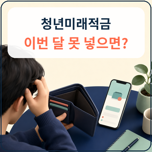 청년미래적금 미납하면 해지될까? 한 달 못 넣을 때 정부기여금 변화