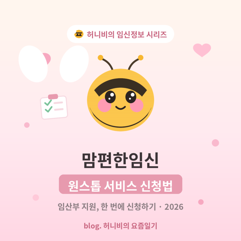 맘편한임신 원스톱 서비스 신청법 | 임산부 지원 혜택, 한 번에 신청하기