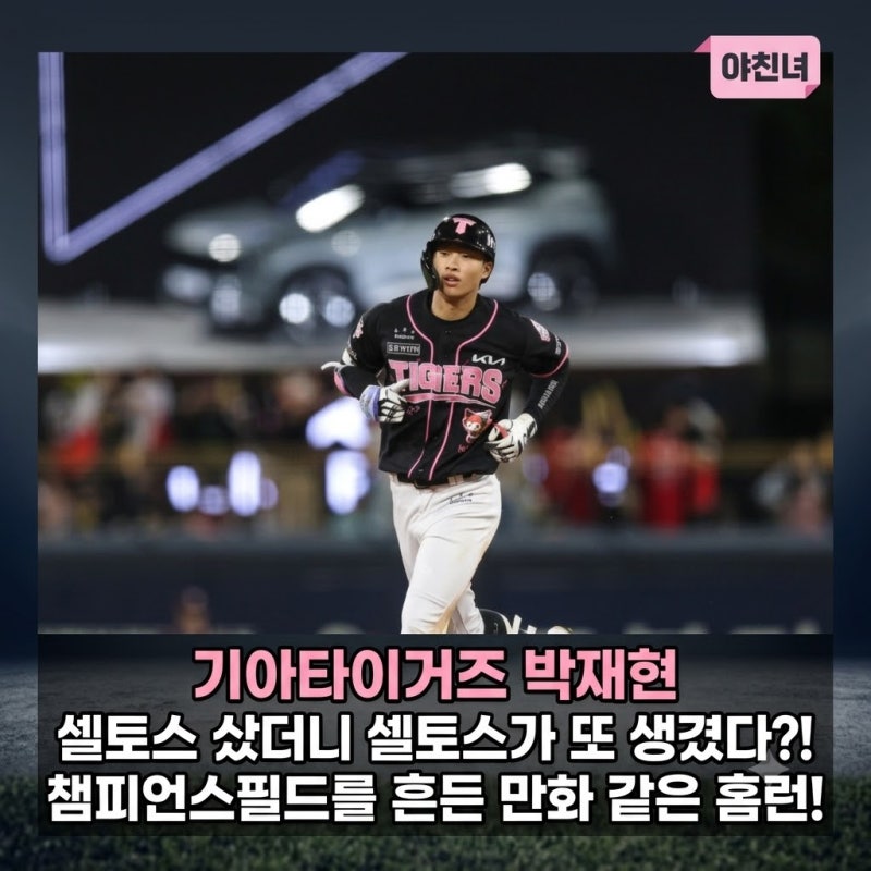 기아타이거즈 박재현 셀토스 샀더니 셀토스가 또 생겼다?! 챔피언스필드를 흔든 만화 같은 ....