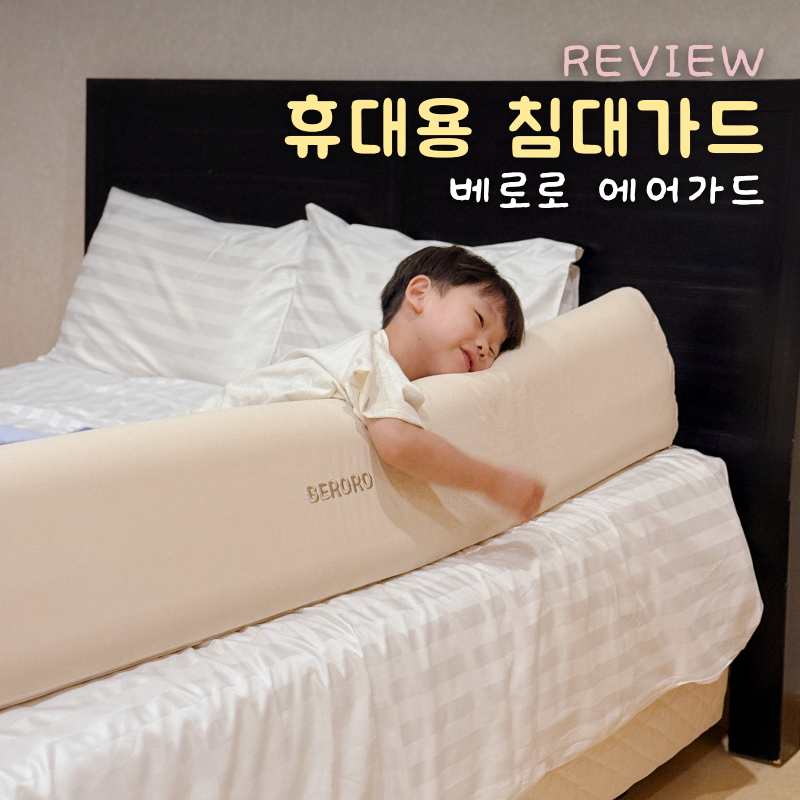 베로로 에어가드 침대가드 추천 일찍살걸 싶은 아이랑 여행 준비물