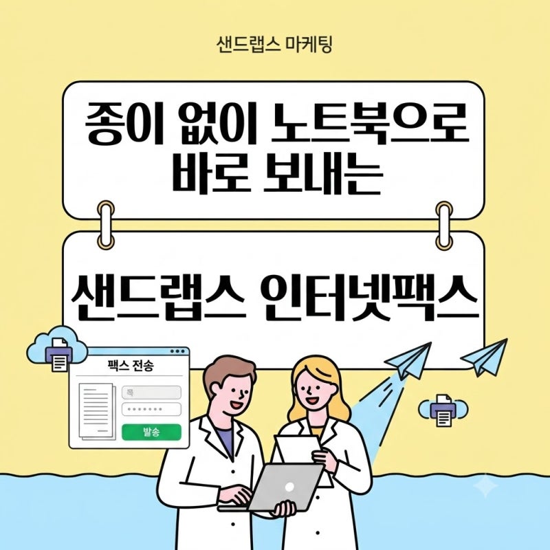 노트북에서 팩스 보내기, 아직도 프린트해서 보내시나요?