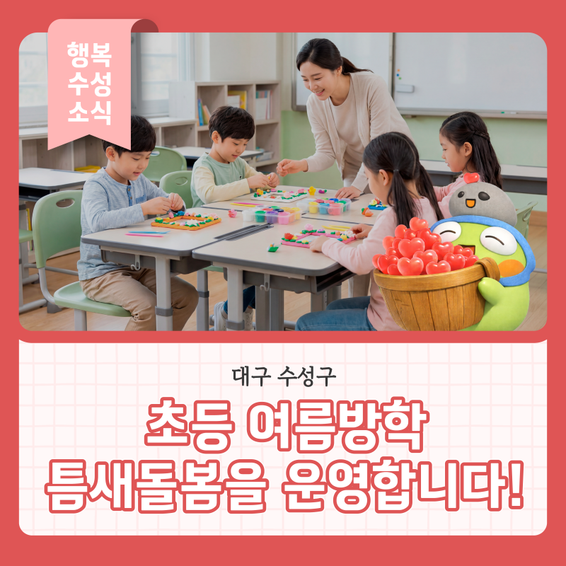 대구 수성구 초등 여름방학 틈새돌봄을 운영합니다!